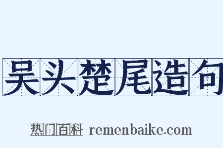 吴头楚尾造句是什么意思的图片